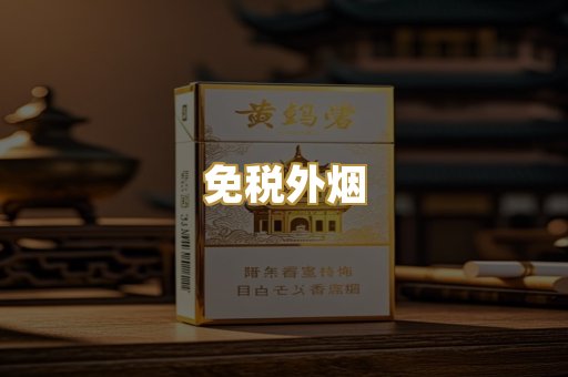 越代香烟
